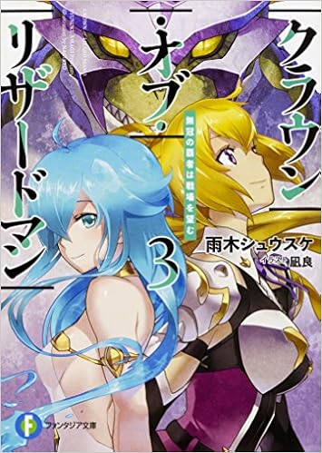 クラウン・オブ・リザードマン　少年は人の身を捨て復讐を誓う