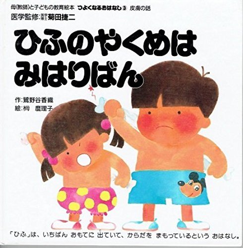 ひふの やくめは みはりばん つよくなる おはなし 母 教師 と子どもの教育絵本 Amazon Co Uk Books