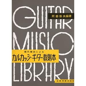 Carcassi guitar instruction book edited by Abe, Yasuo (classical guitar doctrine) (1998) ISBN: 4112010303 [Japanese Import]