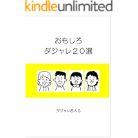OMOSHIRODAJYARENIJYUSEN (Japanese Edition) book cover