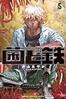 菌と鉄 第5巻