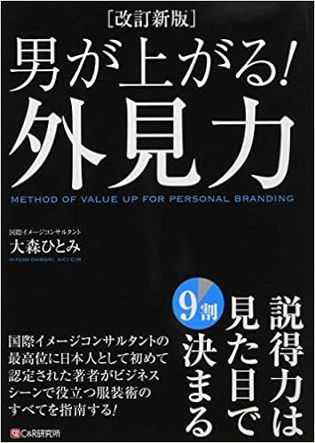 改訂新版 男が上がる 外見力 大森 ひとみ 本 通販 Amazon