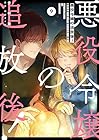 悪役令嬢の追放後! 教会改革ごはんで悠々シスター暮らし 第9巻