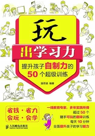 《玩出学习力--提升孩子自制力的50个超级训练