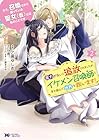 ええ、召喚されて困っている聖女(仮)とは私のことです 魔力がないと追放されましたが、イケメン召喚師と手を組んで世界を救います! 第2巻