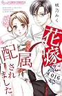 花嫁に配属されました 第16巻