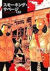 スモーキング・サベージ 第3巻