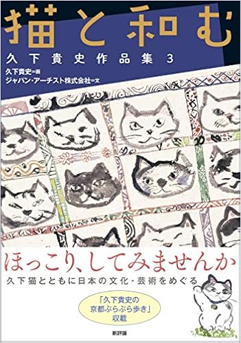 猫と和む 久下貴史作品集3 貴史 久下 ジャパンアーチスト 本 通販 Amazon