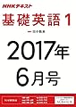 ＮＨＫラジオ 基礎英語１　2017年6月号 ［雑誌］ (NHKテキスト)