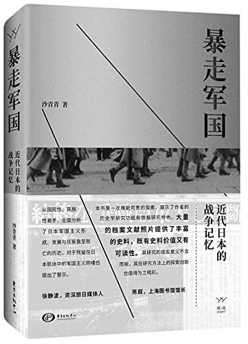库存尾品 日本军国主义论 讲述日本为什么侵华军部当国武士道天皇军鉴侵华战争陆军史与中国暴走军国近代日本的战争记忆