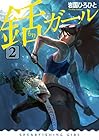 銛ガール 第2巻