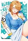 娘じゃなくて私が好きなの!? 第10巻