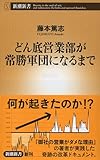 どん底営業部が常勝軍団になるまで (新潮新書)