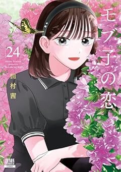 モブ子の恋の最新刊