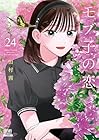 モブ子の恋 第24巻