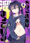 ちりこ先輩は溜まっている。 第2巻