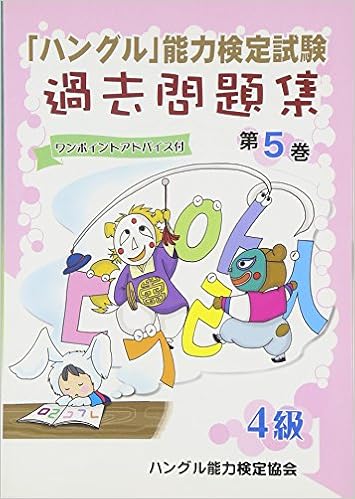 「ハングル」能力検定試験過去問題集〈第5巻〉4級 単行本 – 2010/3/1の表紙