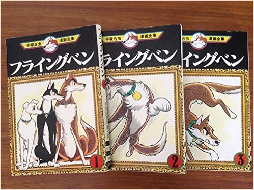 手塚治虫漫画全集 フライングベン コミック 全3巻完結セット フライングベン Amazon Com Books