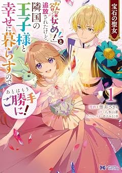 宝石の聖女 -「欲深女め!」と追放されたけど、隣国の王子様と幸せに暮らすのであとはもうご勝手に!-の最新刊