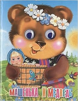 Книга проф-пресс мини глазки Машенька и медведь (мишка в веночке) (9785378146154)