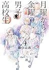 月曜から金曜の男子高校生 第4巻