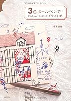 3色ボールペンで！かんたん、ちょこっとイラスト帖 4537208309 Book Cover