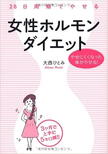 28日周期でやせる 女性ホルモンダイエット Hitomi Onishi Amazon Com Books