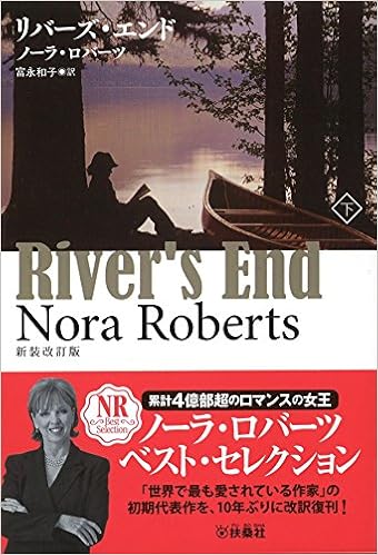 リバーズ エンド 下 扶桑社ロマンス ノーラ ロバーツ Roberts Nora 和子 富永 本 通販 Amazon
