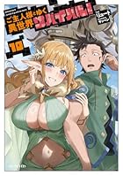 ご主人様とゆく異世界サバイバル! 10