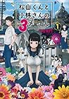松山くんと小林さんの3メートル ～2巻 （与左衛門）