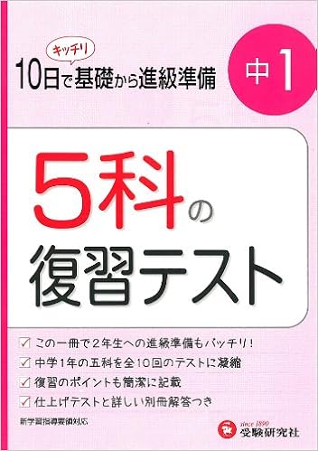 5科の復習テスト 中学1年 高校入試問題研究会 本 通販 Amazon