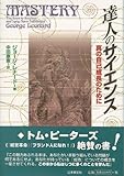 達人のサイエンス―真の自己成長のために