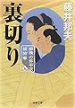 裏切り-柳橋の弥平次捕物噺(5) (双葉文庫)