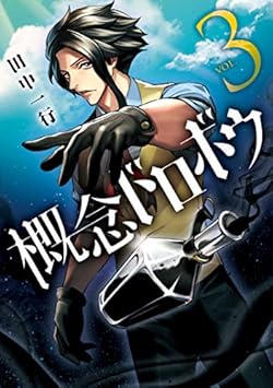 概念ドロボウ
