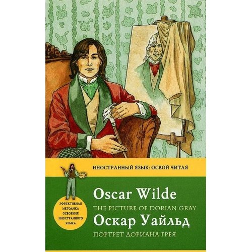 Portret Doriana Greya / The Picture of Dorian Gray