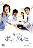 [DVD]外科医ポン・ダルヒ BOX-II