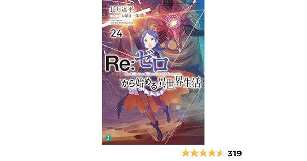 Re ゼロから始める異世界生活24 Mf文庫j Amazon Com Books