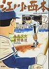 江川と西本 第7巻