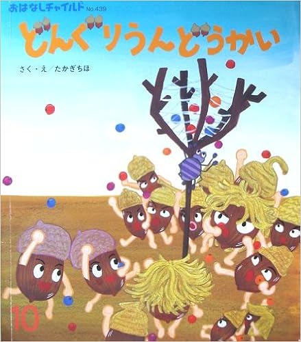 本のどんぐりうんどうかい（おはなしチャイルド）　平成23年10月　No.439 雑誌 – 2011/1/1の表紙