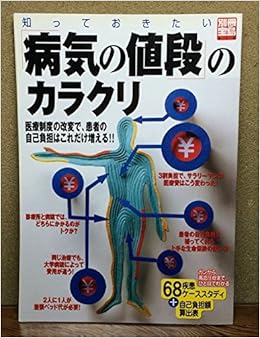 知っておきたい 病気の値段 のカラクリ 別冊宝島 810 本 通販 Amazon