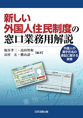 新しい外国人住民制度の窓口業務用解説 外国人の漢字氏名の表記に関する実務 高田智和 長村玄 横山詔一 福谷孝二 本 通販 Amazon