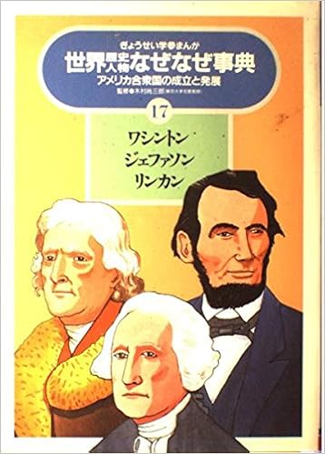 ワシントン ジェファソン リンカン アメリカ合衆国の成立と発展 ぎょうせい学参まんが世界歴史人物なぜなぜ事典 Amazon Com Books