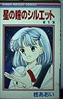 星の瞳のシルエット 全10巻 （柊あおい）