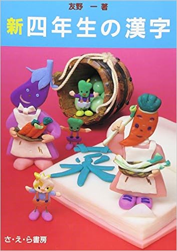 新 四年生の漢字 新 たのしい漢字教室 Amazon Com Books