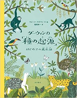 本のダーウィンの「種の起源」: はじめての進化論 (日本語) 大型本 – 2019/4/24の表紙