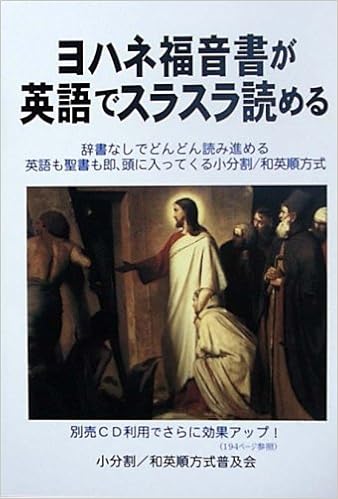 ヨハネ福音書が英語でスラスラ読める 小分割和英順方式普及会 小分割和英順方式普及会 本 通販 Amazon