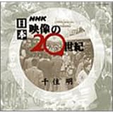 NHK 日本 映像の20世紀