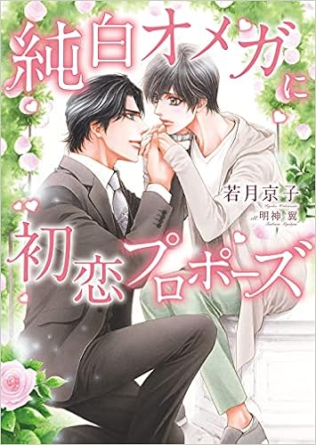 純白オメガに初恋プロポーズ ダリア文庫 若月 京子 明神 翼 本 通販 Amazon