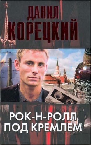 Аст корецкий д.а. рок-н-ролл под кремлем тверд обл (9785170438846)