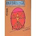 翻訳困りっ話(ぱなし) (河出文庫)